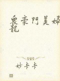 众豪门美妇吞巨龙