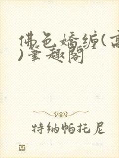 佛色娇缠(高干)笔趣阁