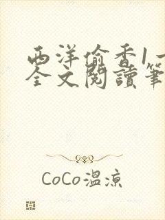 西洋偷香1一7全文阅读笔趣阁