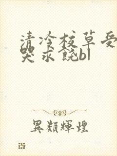 清冷校草受灌满哭求饶bl
