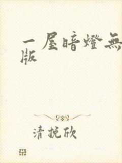 一屋暗灯无删减版
