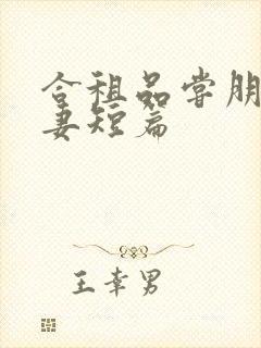 合租品尝朋友娇妻短篇