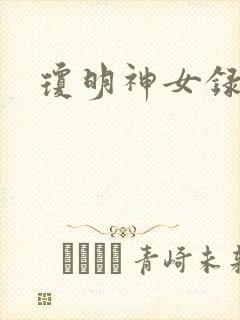 琼明神女录番外