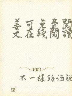 姜可免费阅读全文在线阅读笔趣阁