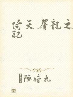 倚天屠龙之夺艳记