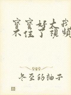 宝宝好大我都握不住了视频