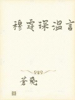 穆霆琛温言
