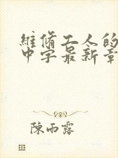 维修工人的绝遇中字最新章节