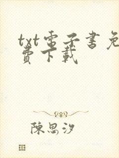 txt电子书免费下载