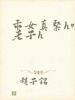 乖女真紧h嘶爽老子h