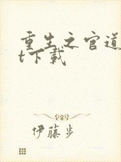 重生之官道txt下载