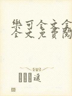 乐可全文金银花全文免费阅读