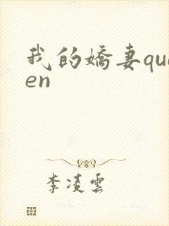 我的娇妻queen