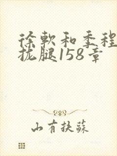 徐软和季程合不拢腿158章