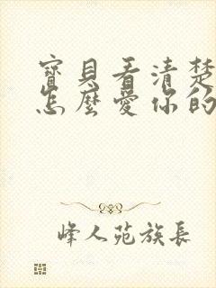 宝贝看清楚我是怎么爱你的小说