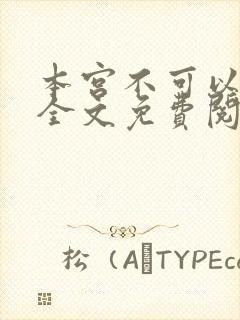 本宫不可以小说全文免费阅读