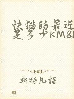 快猫的最近链接是多少KM8KW