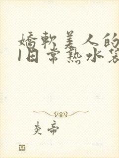 娇软美人的疼AI日常热水袋原文