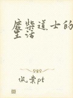 废柴道士的爆笑生活