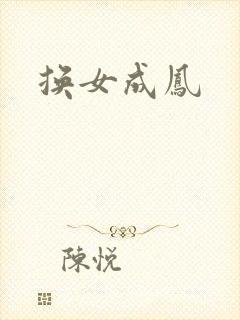 换女成凤