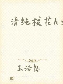 清纯校花h文
