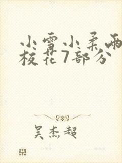 小雪小柔两个大校花7部分