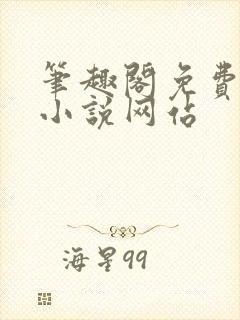 笔趣阁免费阅读小说网站