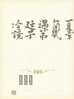 冷廷遇简夏对着镜子第几章