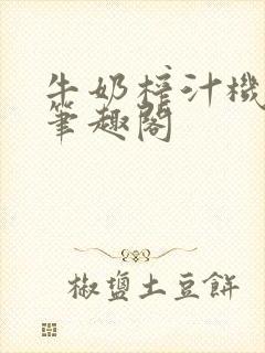 牛奶榨汁机po笔趣阁