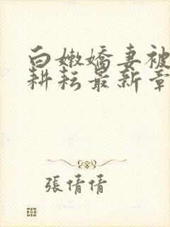 白嫩娇妻被别人耕耘最新章节