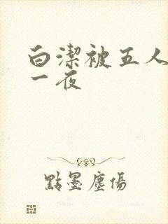 白洁被五人糟蹋一夜