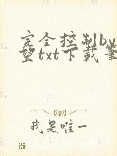 完全控制by天望txt下载笔趣阁