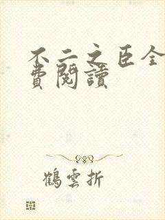 不二之臣全文免费阅读