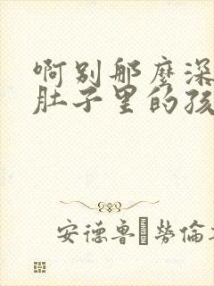 啊别那么深小心肚子里的孩子忘羡