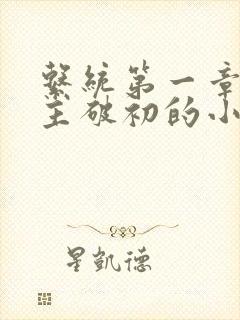 系统第一章给宿主破初的小说