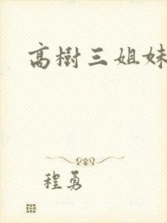 高树三姐妹续