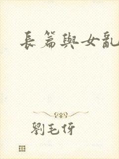 长篇与女乱小说