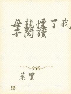 母亲怀了我的孩子阅读