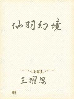 仙羽幻境
