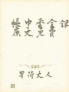 帐中香金银花露原文免费