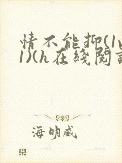 情不能抑(1v1)(h在线阅读)