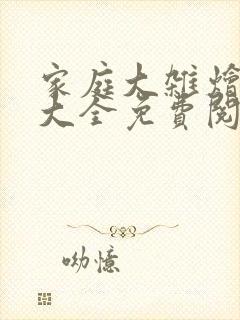 家庭大杂烩小说大全免费阅读