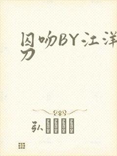 囚吻BY江洋大刀