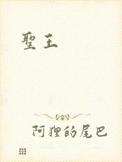 圣王