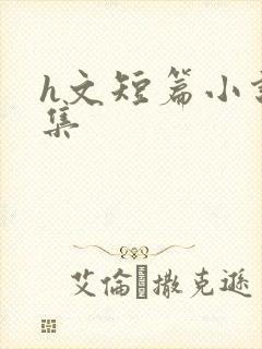 h文短篇小说合集