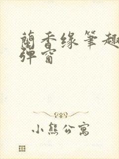 兰香缘笔趣阁无弹窗