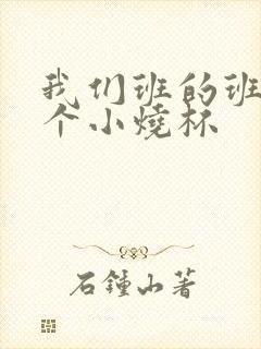 我们班的班花是个小烧杯