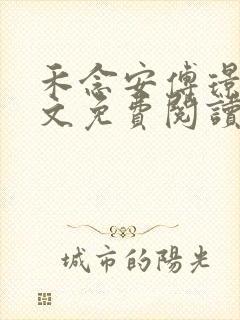 禾念安傅璟忱全文免费阅读笔趣阁