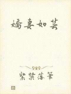 娇妻如芸