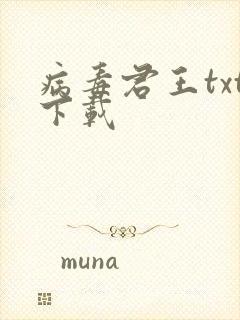 病毒君王txt下载